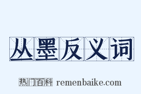 丛墨反义词是什么意思的图片